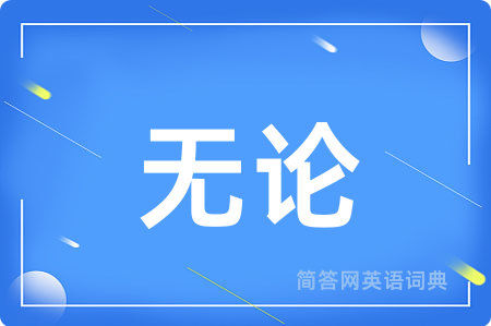 无论