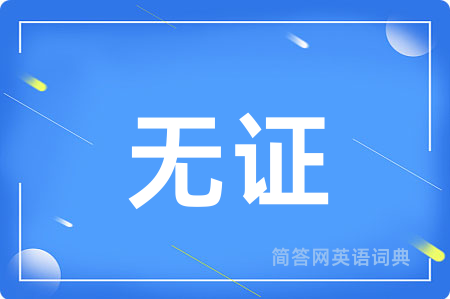 无证