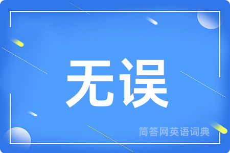 无误