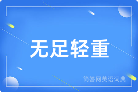 无足轻重