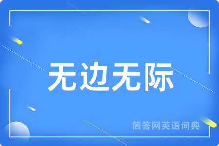 无边无际