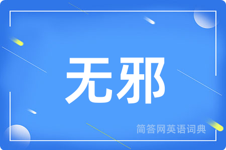 无邪