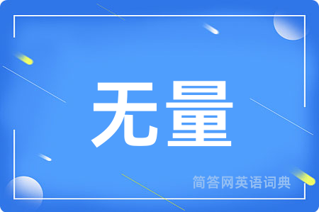 无量