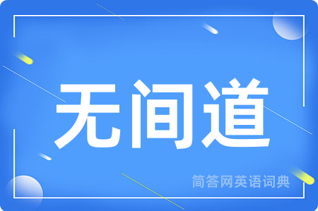 无间道用英语怎么说,无间道的英语翻译 无间道