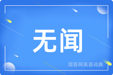 无闻