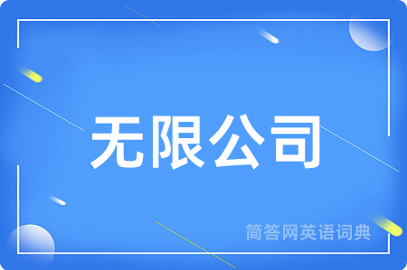 无限公司用英语怎么说,无限公司的英语翻译 无限公司
