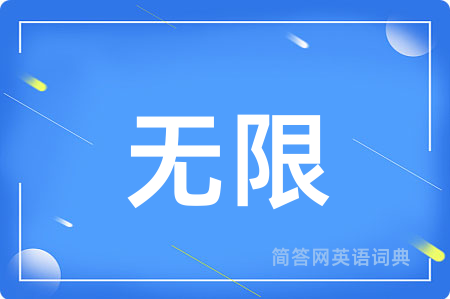 无限