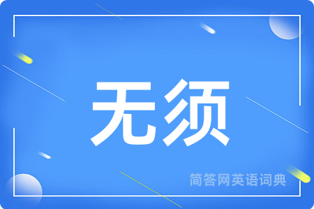 无须