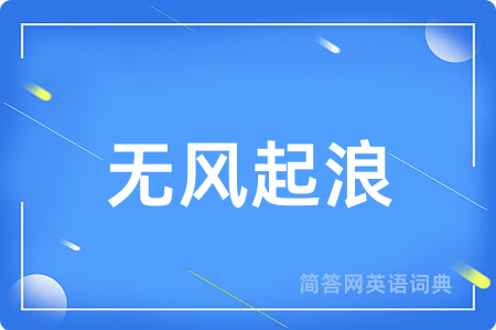 无风起浪