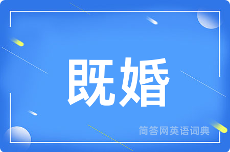 既婚