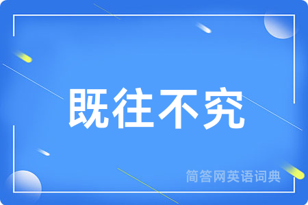 既往不究