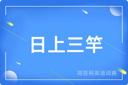 日上三竿