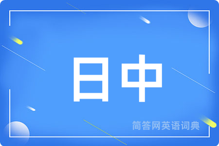 日中用英语怎么说,日中的英语翻译 日中