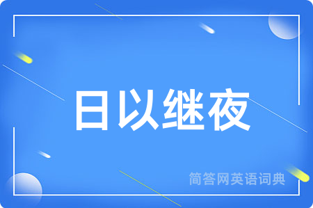 日以继夜