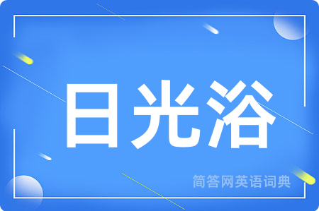 日光浴用英语怎么说,日光浴的英语翻译 日光浴
