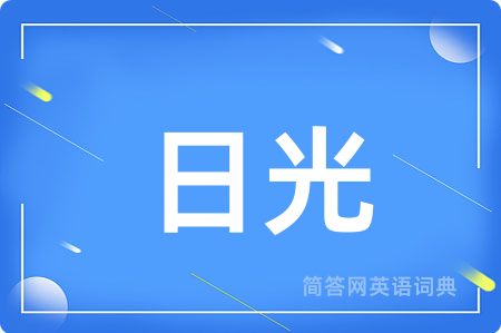 日光用英语怎么说,日光的英语翻译 日光