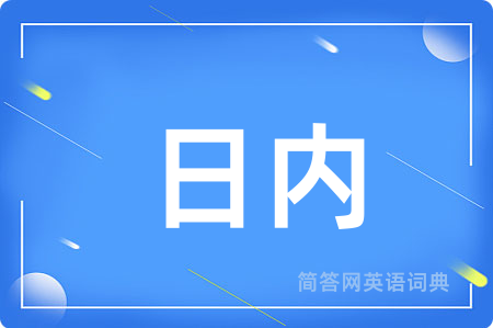 日内