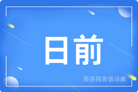 日前