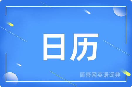 日历