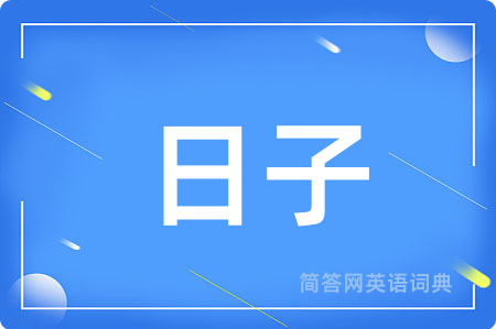 日子