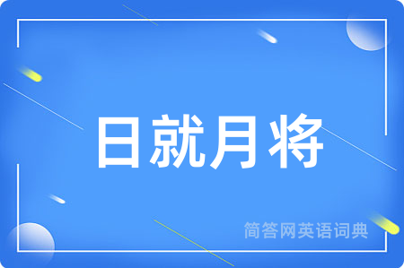 日就月将