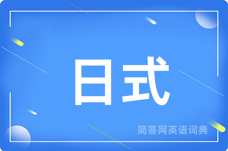 日式