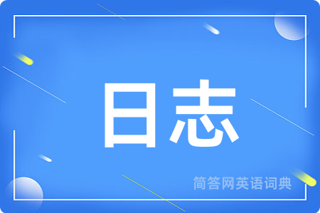 日志