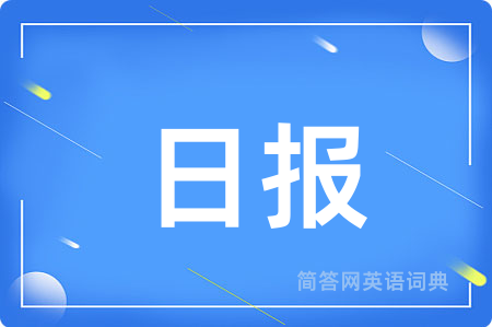 日报