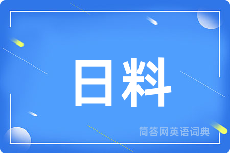日料
