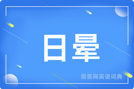 日晕用英语怎么说,日晕的英语翻译 日晕