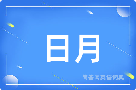 日月