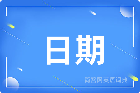 日期用英语怎么说,日期的英语翻译 日期