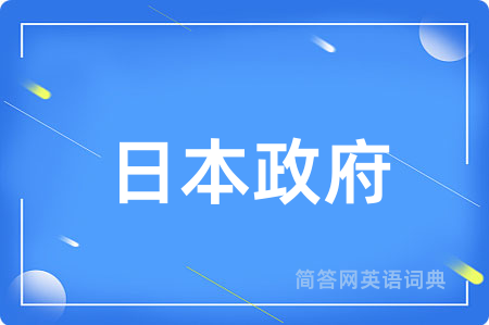 日本政府