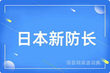 日本新防长