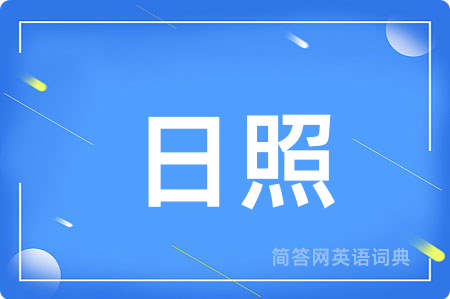 日照用英语怎么说,日照的英语翻译 日照