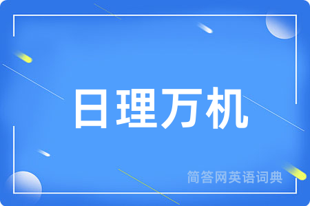 日理万机