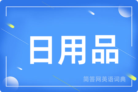 日用品用英语怎么说,日用品的英语翻译 日用品