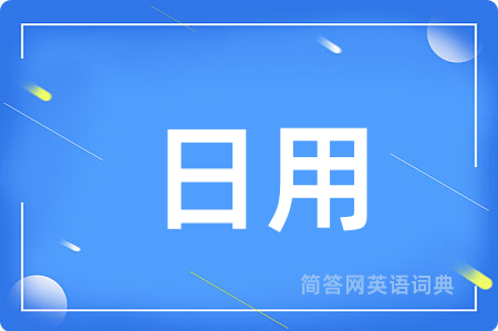 日用