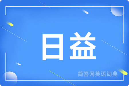 日益
