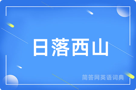 日落西山