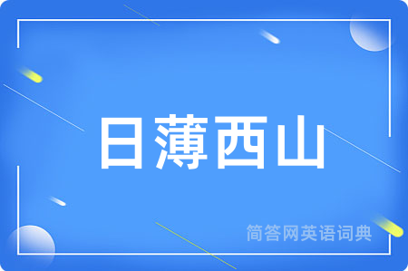 日薄西山