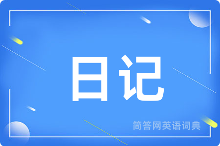 日记