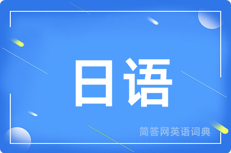日语
