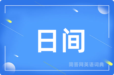 日间