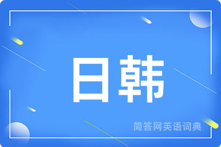 日韩用英语怎么说,日韩的英语翻译 日韩