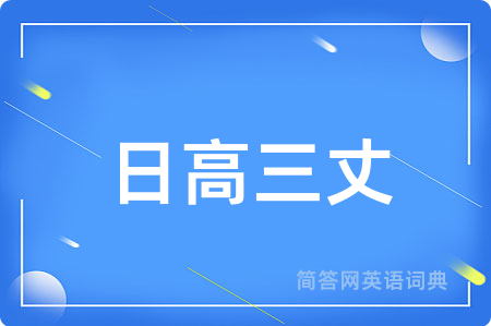 日高三丈