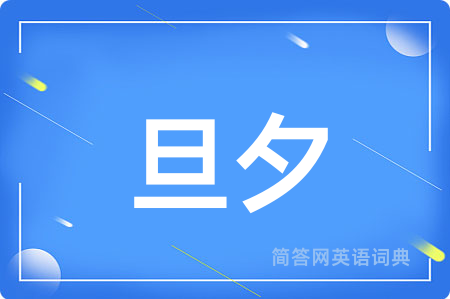 旦夕