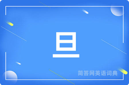 旦