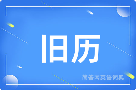 旧历