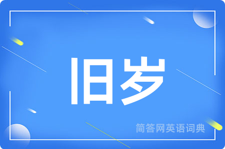 旧岁